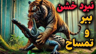 نبرد وحشیانه ببر در مقابل تمساح| کدام یک پیروز میشود ؟ ببر یا تمساح!!!😱