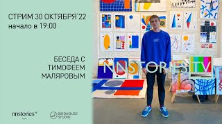 Беседа с Тимофеем Маляровым | Стрим NNStoriesTV | 30.10.2022