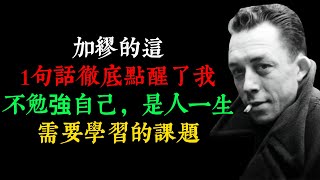 加繆的這1句話徹底點醒了我：不勉強自己，是人一生需要學習的課題。