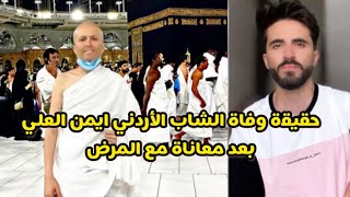 جنازة ايمن العلي وانهيـ ـار والدته " ليه مشيت وسيبتني" واخر ظهور له في مناسك العمره"♥️