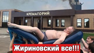 У лидера ЛДПР воспаление мозга !!!