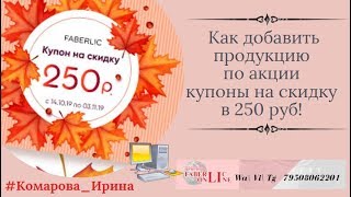 Как добавить продукцию по акции по купонам на скидку в 250 руб