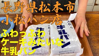 牛乳パン 長野県松本市 [小松パン店]