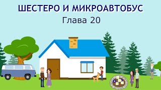 ШЕСТЕРО И МИКРОАВТОБУС 20 ГЛАВА, детский христианский рассказ МСЦ ЕХБ.