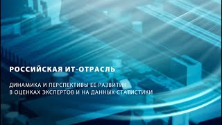 Динамика и перспективы развития ИТ-отрасли