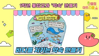 통합교과)1학년-약속-주제-6차시-바다를 부탁해