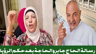 الحاج جابر يخرج عن صمته ويكشف المستور بعد "حكم الرؤيا لصالح ابو الأولاد "مفاجأة حوارات للمنتقدين