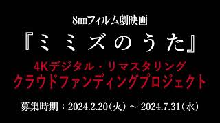 映画「ミミズのうた」クラウドファンディング告知動画