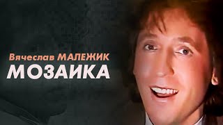 Вячеслав Малежик - Мозаика, 1986