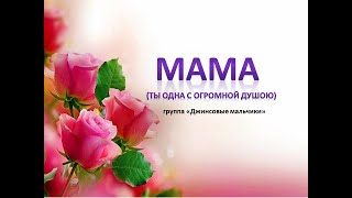 Мама (ты одна, с огромной душою)-