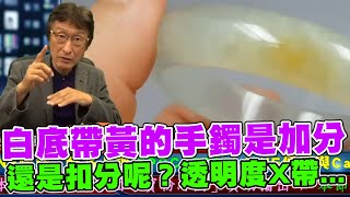 直播精華02_花輪哥說：白底帶黃的手鐲是加分還是扣分呢？透明度X帶白色石花X種的手鐲，千萬不要買..._花輪哥的全民鑑寶直播節目_中華民國珠寶玉石鑑定所、全民鑑寶媒體頻道