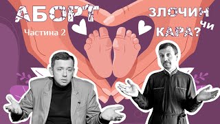 Священність людського життя! (ч.2)