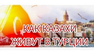 КАК ЖИВУТ КАЗАХИ В ТУРЦИИ!!!