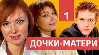 Сериал Дочки Матери 1 серия смотреть онлайн