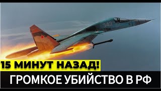 15 МИНУТ НАЗАД! Настигла КАРМА! В Москве ликвидировали НАЧАЛЬНИКА авиационной эскадрильи РФ