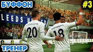 НОВИЧКИ ЛИДСА | БУФФОН ТРЕНЕР - FIFA 21 КАРЬЕРА ТРЕНЕРА #3