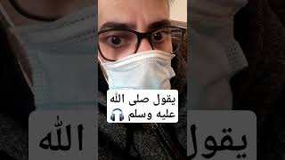 يقول صلى الله عليه وسلم #shortvideo  #viralvideo