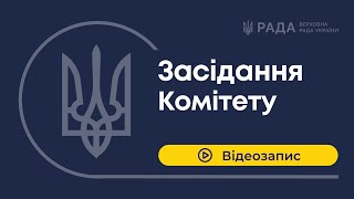 ЗАСІДАННЯ КОМІТЕТУ 20.09.23