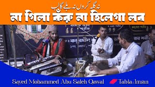 না গিলা কঁরু না হিলেগা লব | نہ گلہ کروں نہ ہلے گا لب | Sayed Mohammed Abu Saleh Qawal