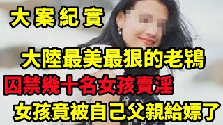 【吕鹏大案纪实】大陆最惨无人道的卖淫案，父亲竟然嫖了自己的女儿，大案纪实