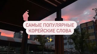 17 самых популярных разговорных выражений в корейском языке