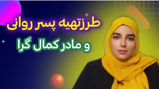 رفتارهای خطرناک یک مادر کمال گرا|رفتارهای نادرست|خودشناسی|توسعه فردی