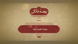 روضه خانگی | حضرت زهرا(س)