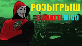 ВРЫВАЮСЬ НА ЮТУБ! ДАРЮ BUGATTI DIVO НА RADMIR V RP! RADMIR GTA 5 RP