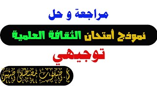 حل امتحانات الثقافة العلمية توجيهي 2023