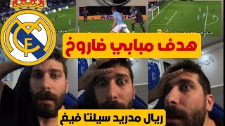 ردة فعل بلال حداد هدف كليان مبابي ضد سيلتا فيغو ريال مدريد سيلتافيغو جنون هدف مبابي 😱💥