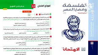 حل النموذج ١٢ فلسفة ومنطق ثانوية عامة ٢٠٢٤ _ كتاب الامتحان مراجعة نهائية ٢٠٢٤