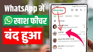 WhatsApp में आया Big New Update होगा बदलाव, ये Important फीचर को किया बंद