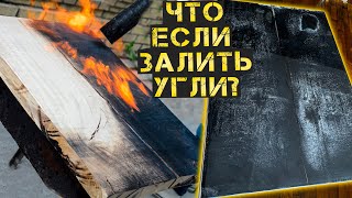 Стол из эпоксидки и обугленного дерева