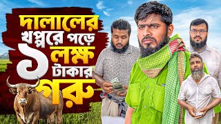 গরুর দালাল || Gorur Dalal || জীবনমুখী বাস্তব নাটক || Akib Islamic Tv