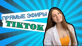 😍 ПРЯМОЙ ЭФИР В ТИК ТОК | КАК СДЕЛАТЬ И ЗАРАБОТАТЬ В ПРЯМОМ ЭФИРЕ ТИК ТОКА В 2020 ГОДУ