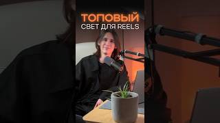 СВЕТ ДЛЯ REELS