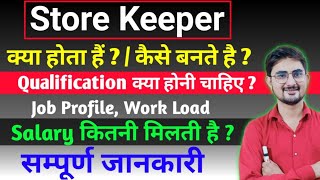 Storekeeper कैसे बनते है Qualification क्या चाहिए, काम क्या करना होता है , Salary कितनी मिलती हैं