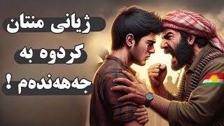 ژیانی منتان کردوە بە جەهەندەم