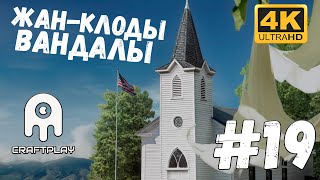 Far Cry 5 #19 [CraftPlay] (2021)▷ Жан-Клоды вандалы