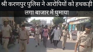 Sri Ganganagar Sri Karanpur Police Ne Aaropiyon Ko Bajar Mein Ghumaya Sri Karanpur News Latest News