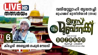 SKICR LIVE -തൃപ്പനച്ചി ഉസ്താദ് 13 )0 ഉറൂസ് മുബാറക്ക്|DAY 2 | കിച്ചേരി അബ്ദുൽ ഗഫൂർ മൗലവി