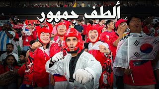 أنا مشجع كوري في كأس العالم 🇰🇷 #عمر_يجرب