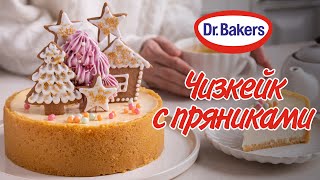 Рецепт чизкейка с имбирными пряниками - секретные новогодние ингредиенты