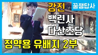 정약용의 유배지를 찾아서 2부-백련사, 다산초당 [꿀잼답사] 3화