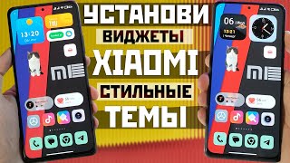 СТИЛЬНЫЕ ТЕМЫ XIAOMI И НЕОБЫЧНЫЕ ВИДЖЕТЫ