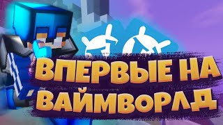 ВПЕРВЫЕ На ВАЙМВОРЛД! Играю На ВАЙМВОРЛД! МАЙНКРАФТ!