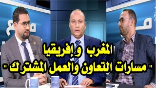 برنامج مع الناس - موضوع الحلقة : المغرب وإفريقيا "مسارات التعاون والعمل المشترك".