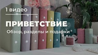 1. Приветствие. Обзор планера и подарки.