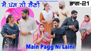 ਮੈਂ ਪੱਗ ਨੀ ਲੈਣੀ (ਭਾਗ-21)Main Pagg Ne Lani (Ep-21) New Latest Punjabi Movie 2023 !Dhillon mansa wala