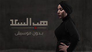 هب السعد بدون موسيقى - نداء شراره - سحب احترافي